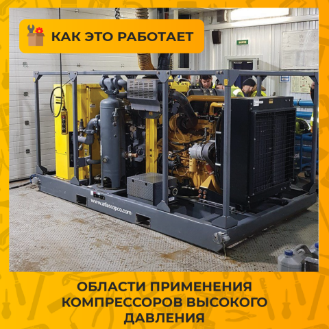 Области применения компрессоров высокого давления: промышленность, нефтегаз, строительство